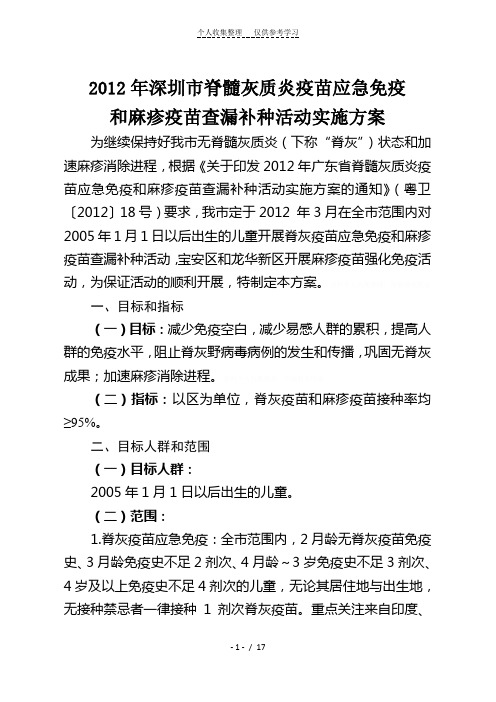 [精品]2012年深圳市脊髓灰质炎疫苗应急免疫和麻疹疫苗查漏补种活动
