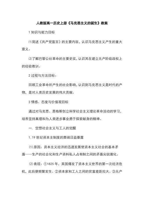 人教版高一历史上册《马克思主义的诞生》教案