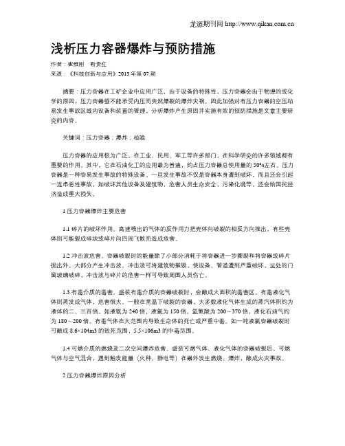 浅析压力容器爆炸与预防措施