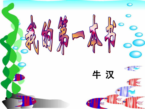 人教版八年级语文下册第3课我的第一本书