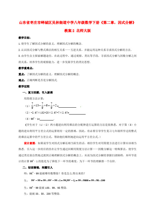八年级数学下册《第二章,因式分解》教案2 北师大版