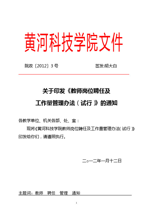 黄河科技学院教师岗位聘任及工作量管理办法