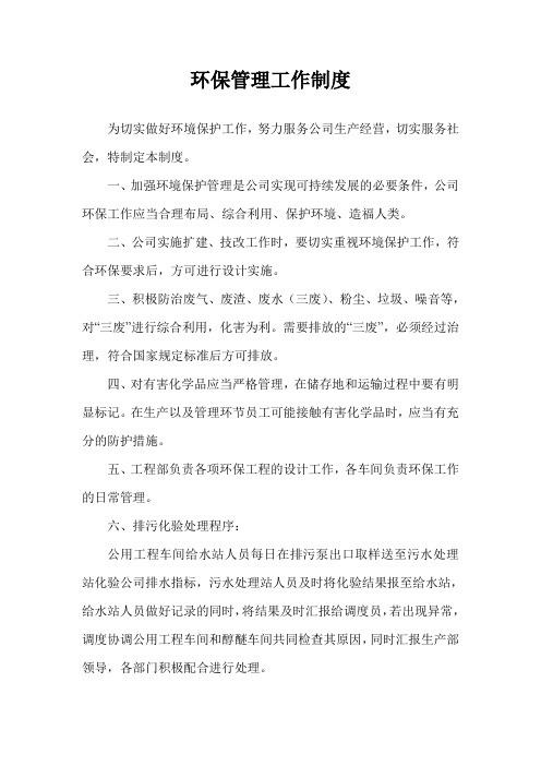 生化公司环保管理工作制度