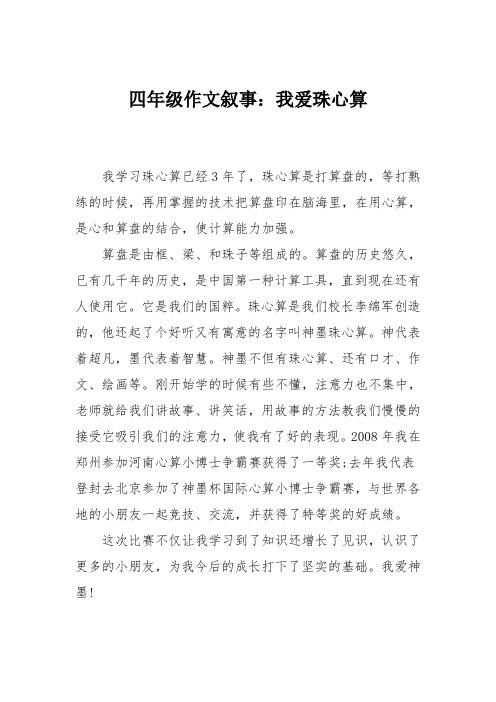 四年级作文叙事：我爱珠心算
