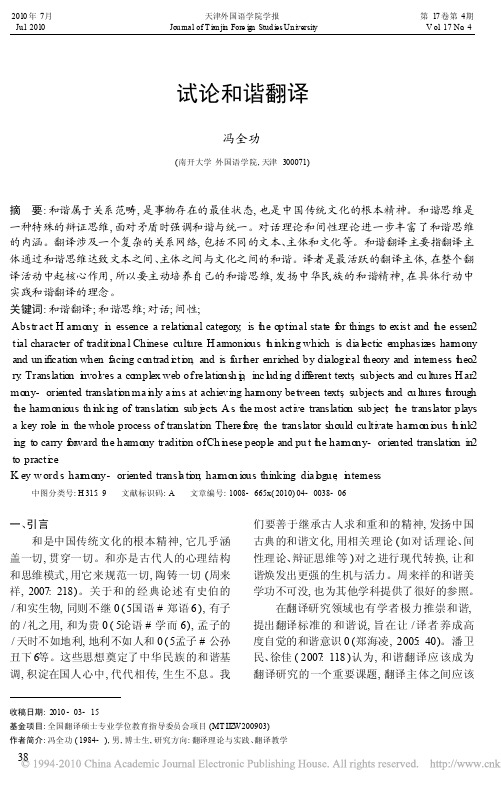 试论和谐翻译