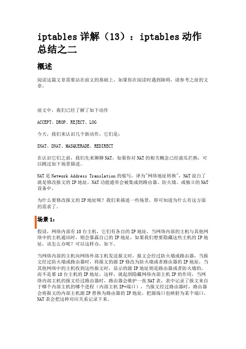 (13)iptables详解：iptables动作总结之二