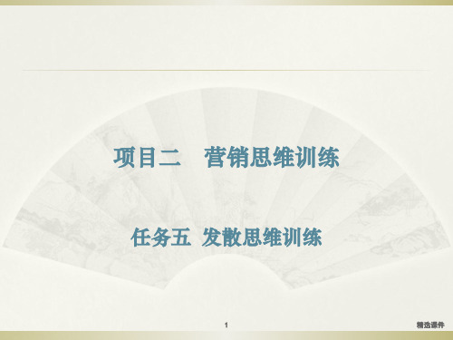 发散思维训练ppt课件