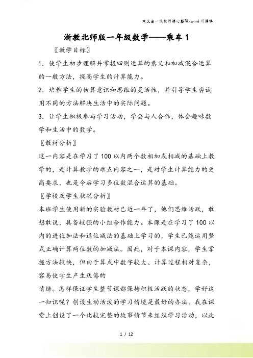 浙教北师版一年级数学乘车1