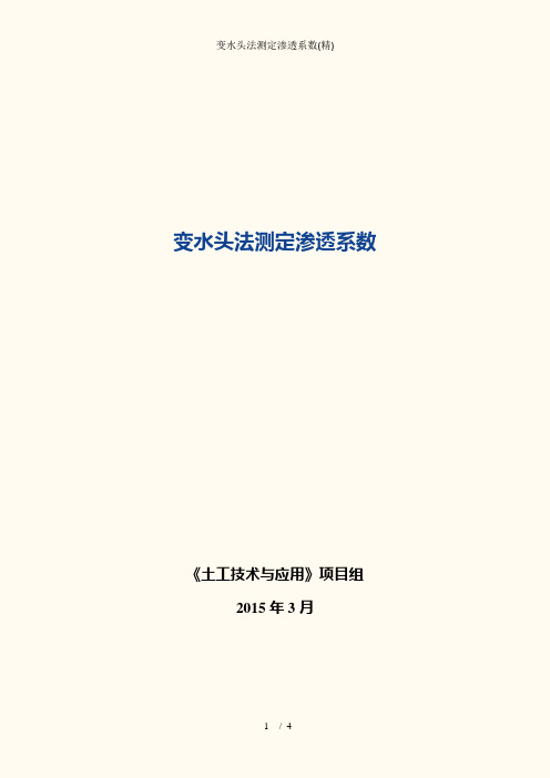 变水头法测定渗透系数(精)