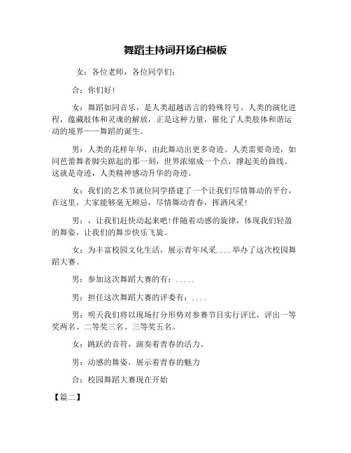 舞蹈主持词开场白模板