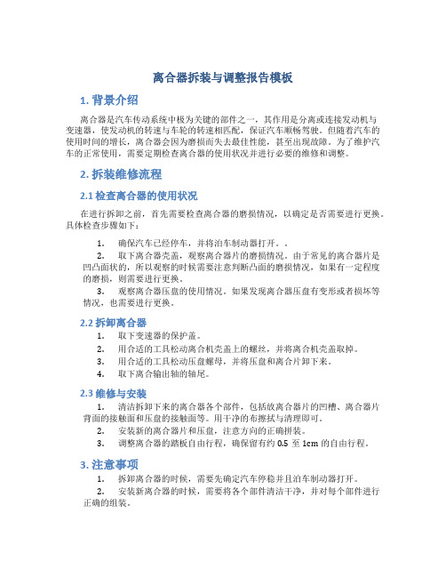 离合器拆装与调整报告模板