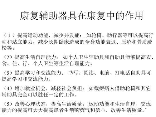 康复辅助器具的应用ppt课件