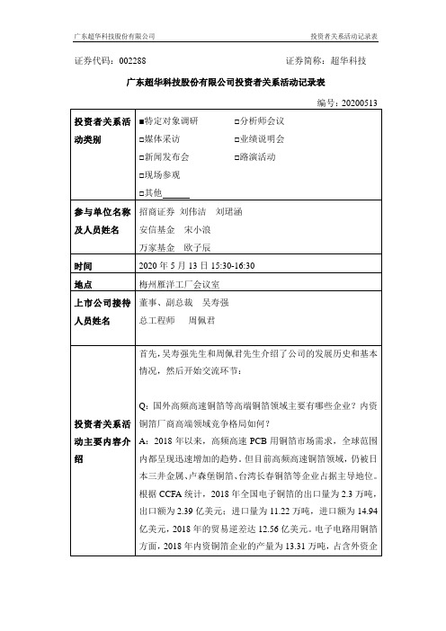 超华科技：2020年5月13日投资者关系活动记录表