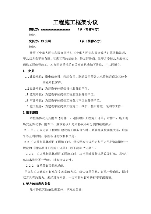 工程分包施工框架协议、订单、安全协议、廉政协议(正式稿)