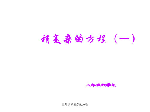 五年级稍复杂的方程