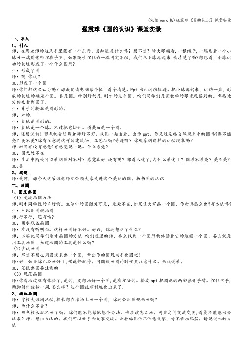 (完整word版)强震球《圆的认识》课堂实录