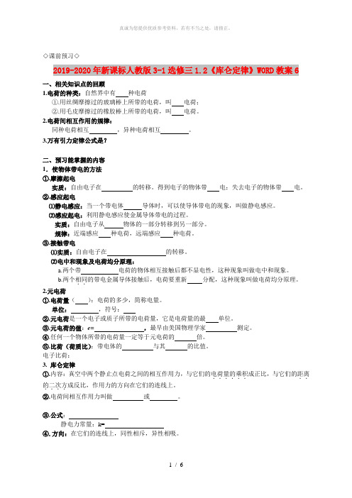2019-2020年新课标人教版3-1选修三1.2《库仑定律》WORD教案6