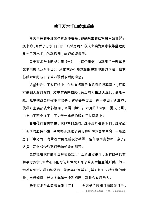 关于万水千山的观后感