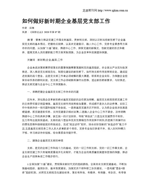 如何做好新时期企业基层党支部工作