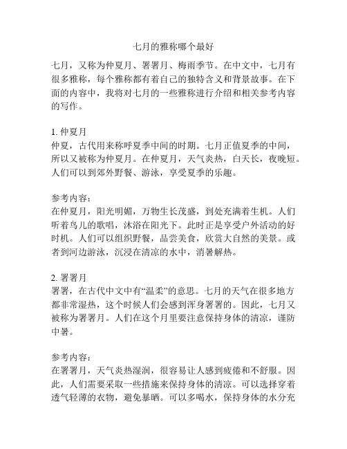 七月的雅称哪个最好