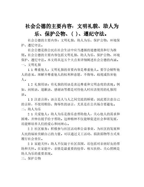 社会公德的主要内容：文明礼貌、助人为乐、保护公物、( )、遵纪守法。