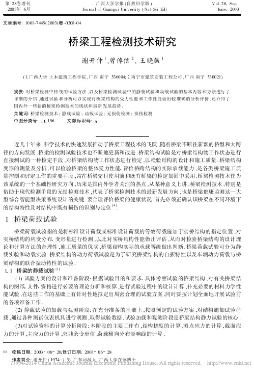 桥梁工程检测技术研究_谢开仲