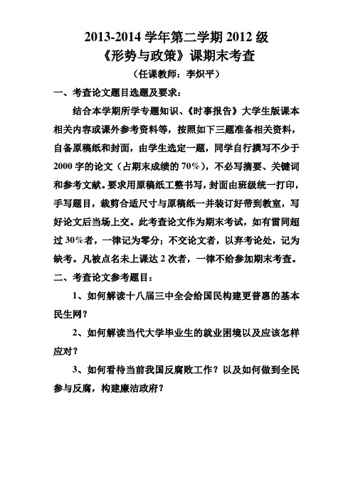 形势与政策期末考查论文题目及要求(2014年上半年)
