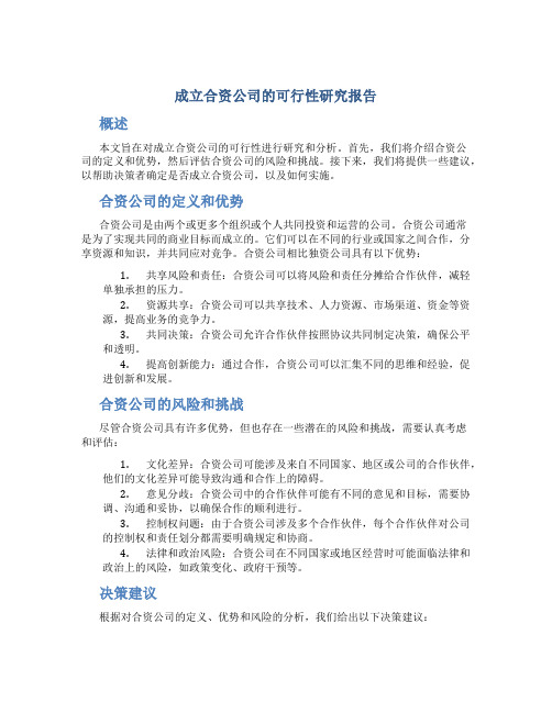 成立合资公司的可行性研究报告