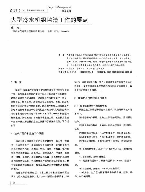 大型冷水机组监造工作的要点
