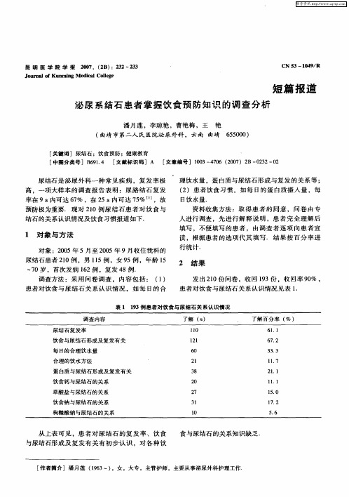 泌尿系结石患者掌握饮食预防知识的调查分析