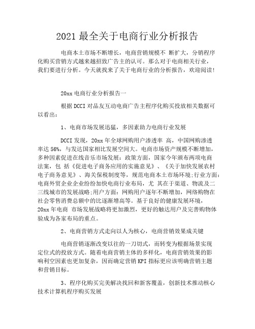 2021最全关于电商行业分析报告