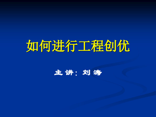 如何进行工程创优