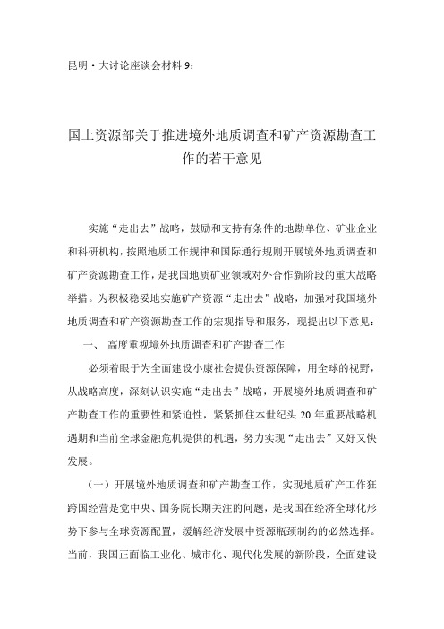 国土资源部关于推进境外地质调查和矿床资源勘查工作的若干意见
