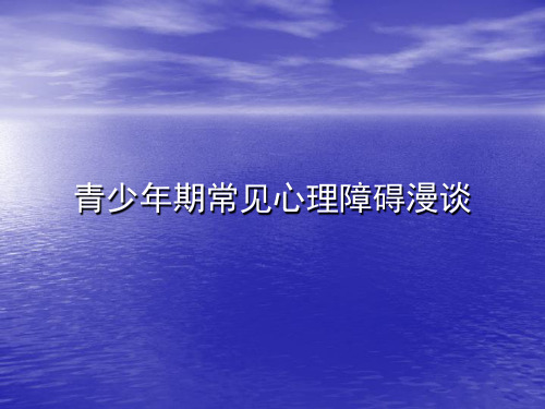 青少年期常见心理障碍漫谈