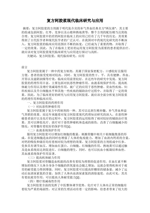 复方阿胶浆现代临床研究与应用