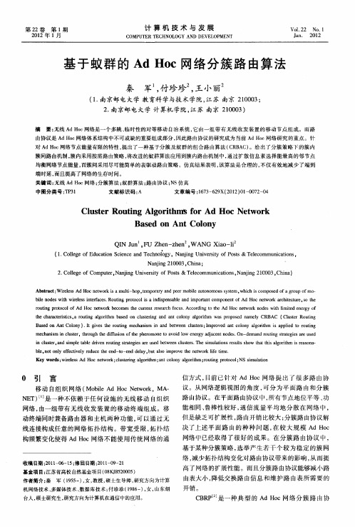 基于蚁群的AdHoc网络分簇路由算法