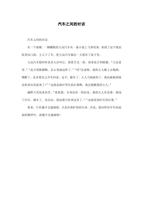 汽车之间的对话_小学三年级作文300字