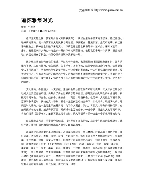追怀雅集时光