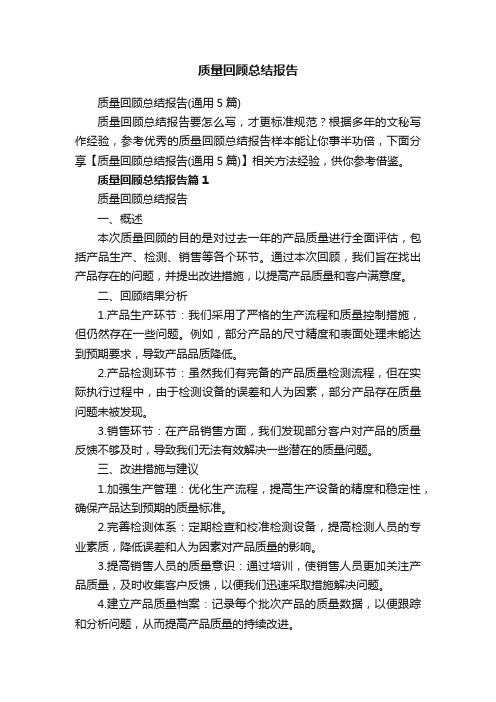 质量回顾总结报告（通用5篇）