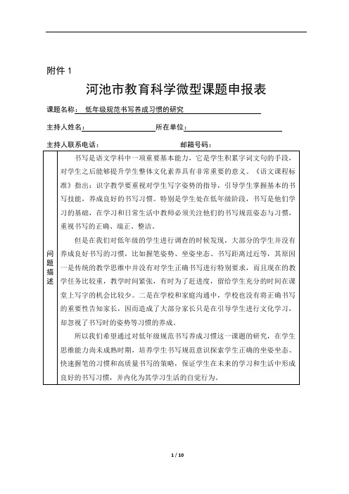 低年级规范书写养成习惯的研究  课题申报表