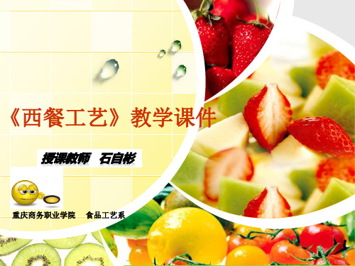 《西餐制作技术》课件