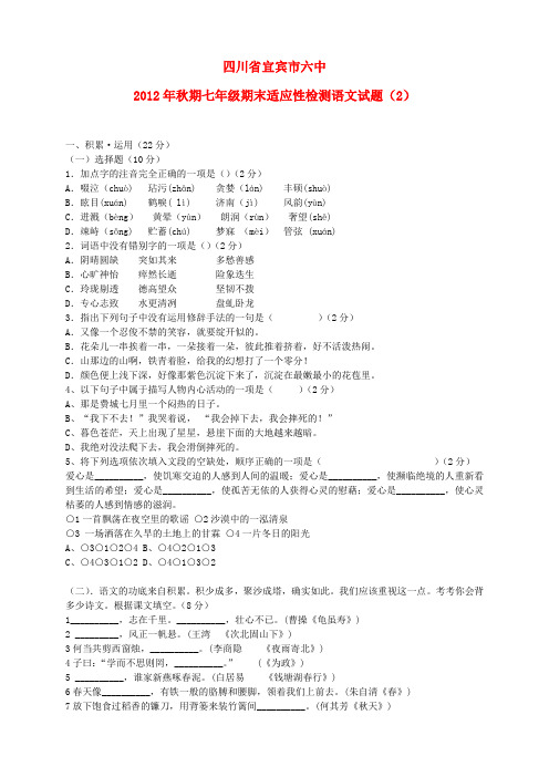 四川省宜宾市六中秋期七年级语文期末适应性检测试题(2) 新人教版