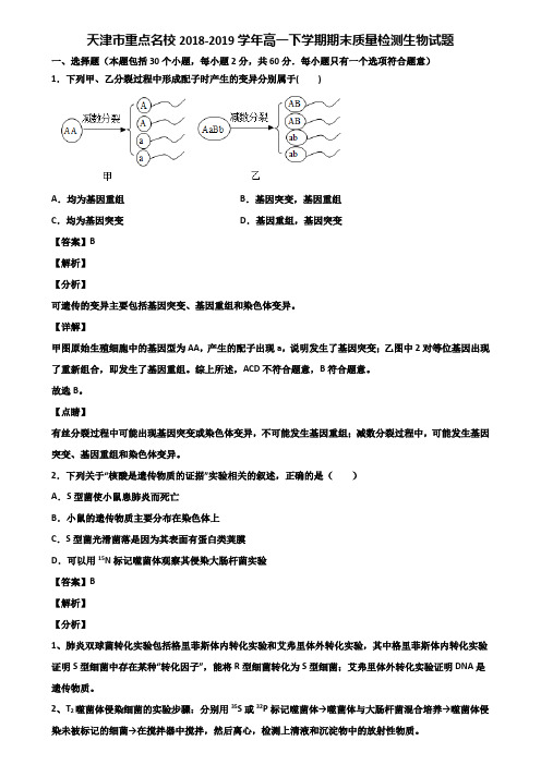 天津市重点名校2018-2019学年高一下学期期末质量检测生物试题含解析