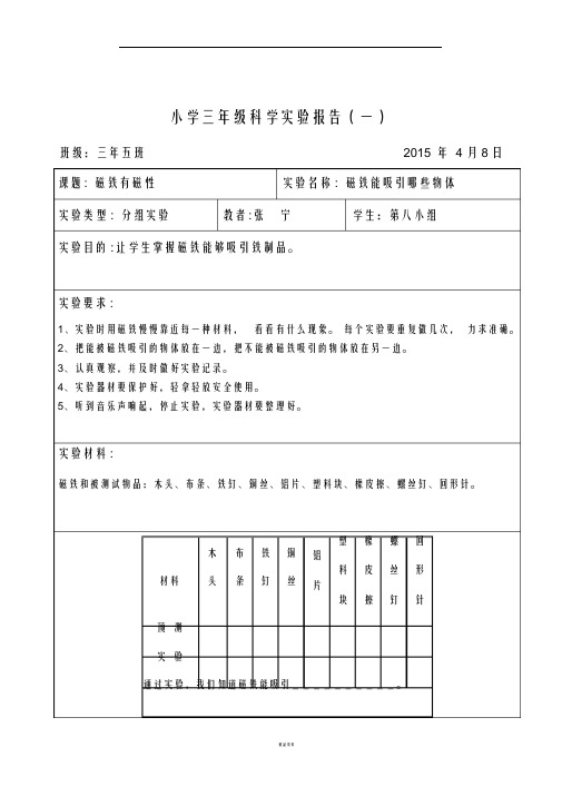 磁铁有磁性实验报告