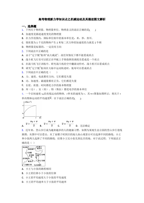 高考物理新力学知识点之机械运动及其描述图文解析