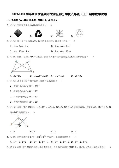 2019-2020学年浙江省温州市龙湾区部分学校八年级(上)期中数学试卷解析版