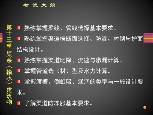 注册土木工程师(水利水电工程专业案例 渠系(输水)建筑物精品PPT课件