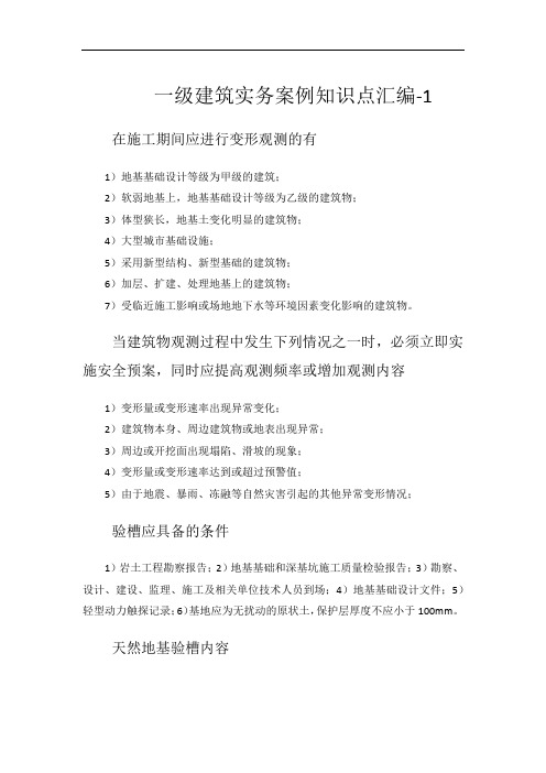 一级建筑实务案例知识点汇编-1