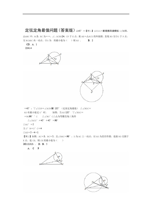 完整版定弦定角最值问题教师版