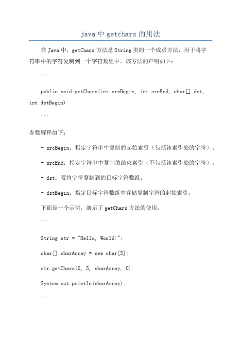 java中getchars的用法